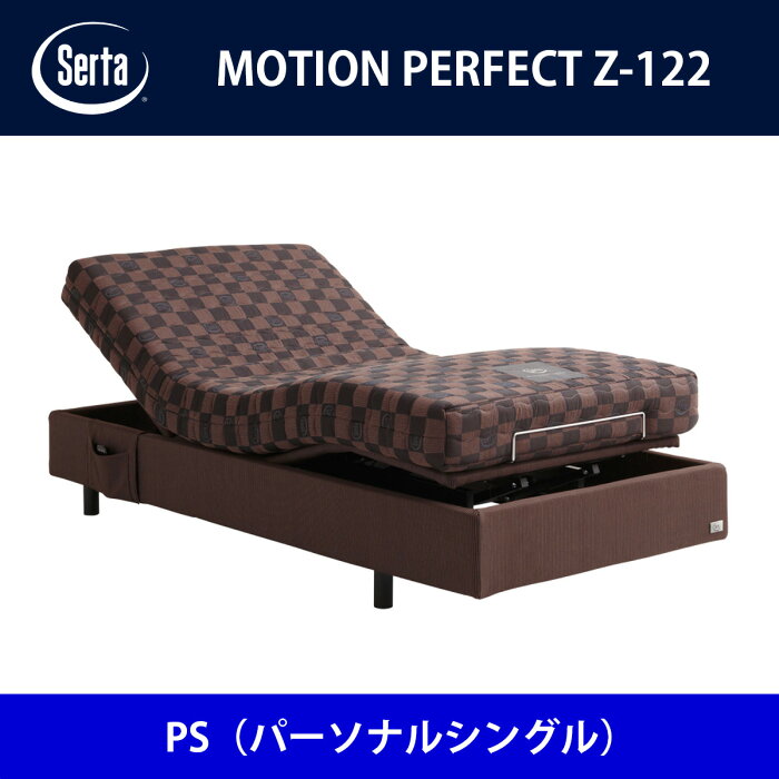 サータ Serta ベッドフレーム モーションパーフェクトZ-122 PS（パーソナルシングル）サイズ ドリームベッド BED FRAME MOTIONPERFECT Z-122【送料無料】【代引不可】