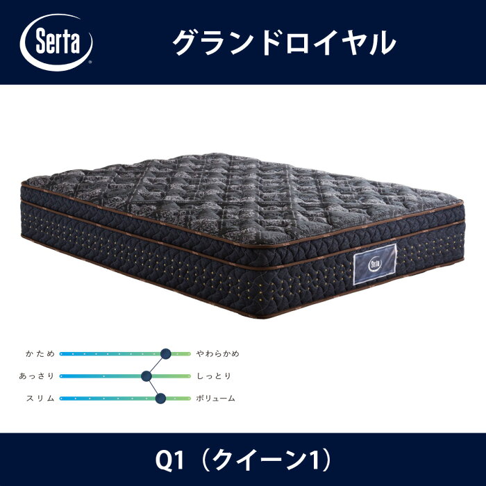 サータ Serta マットレス グランドロイヤル Q1（クイーン1）サイズ GRAND ROYAL 6.8インチ樽型 3ゾーン並行配列 breathfort BOXトップ ドリームベッド【送料無料】【代引不可】