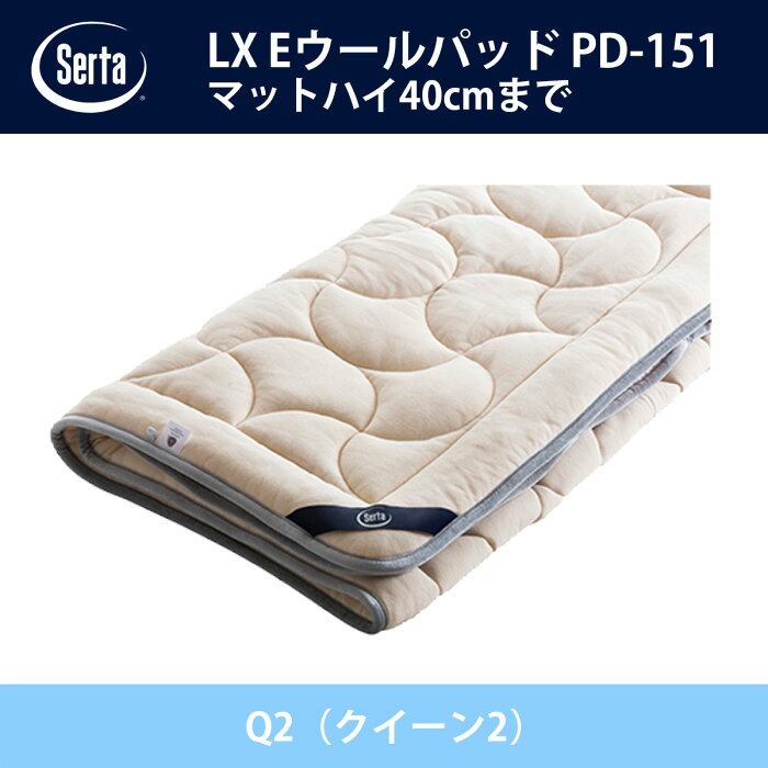 サータ Serta LX Eウールパッド PD-151 Q2（クイーン2）サイズ ドリームベッド ベッドパッド オプション品 Eウール キルト【送料無料】【代引不可】