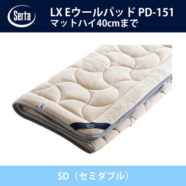 サータ Serta LX Eウールパッド PD-151 SD（セミダブル）サイズ ドリームベッド ベッドパッド オプション品 Eウール キルト【送料無料】【代引不可】