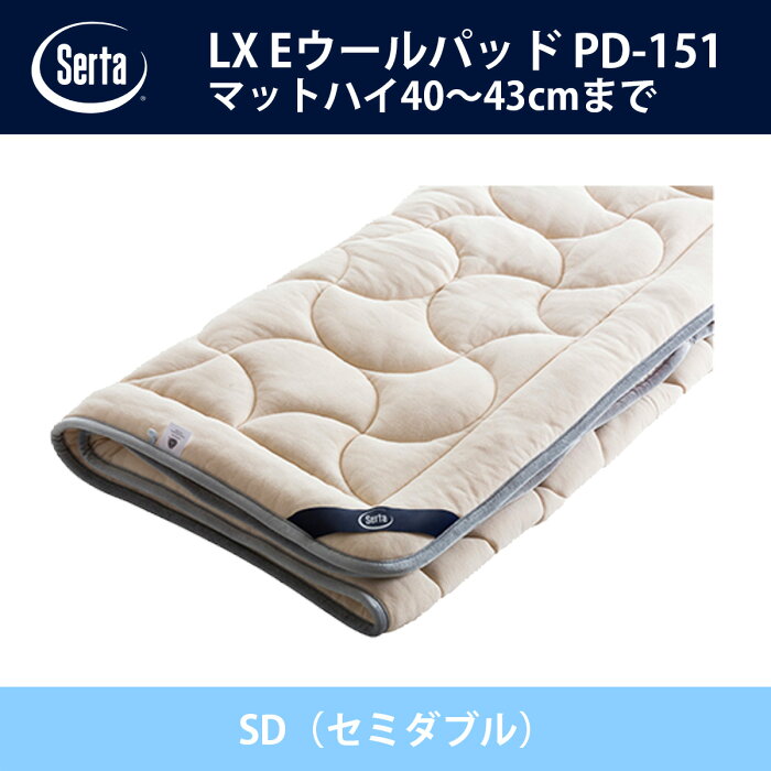 サータ Serta LX Eウールパッド ハイマチタイプ PD-151 SD（セミダブル）サイズ ドリームベッド ベッドパッド オプション品 Eウール キルト【送料無料】【代引不可】