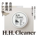 自然派家庭用クレンザー H.H.Cleaner 3個入りセット 天然素材 エコロジー洗剤 洗浄 研磨 水アカ 湯アカ 茶しぶ 調理機器 換気扇 汚れ シミ くすみ取り