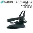 直本工業株式会社 Naomoto ヒートレススチームアイロン HSL-510T