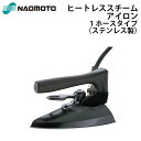 直本工業株式会社 Naomoto ヒートレススチームアイロン HSL-520