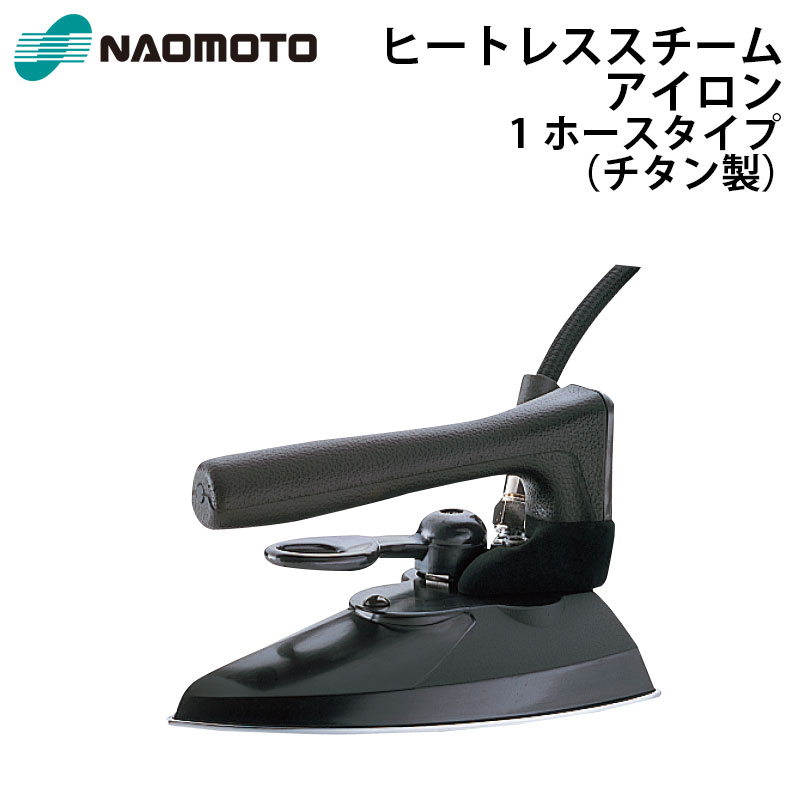 直本工業株式会社 Naomoto ヒートレススチームアイロン HSL-520T 蒸気式アイロン 1ホース チタン製【送..