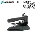 直本工業株式会社 Naomoto ヒートレススチームアイロン HSL-620