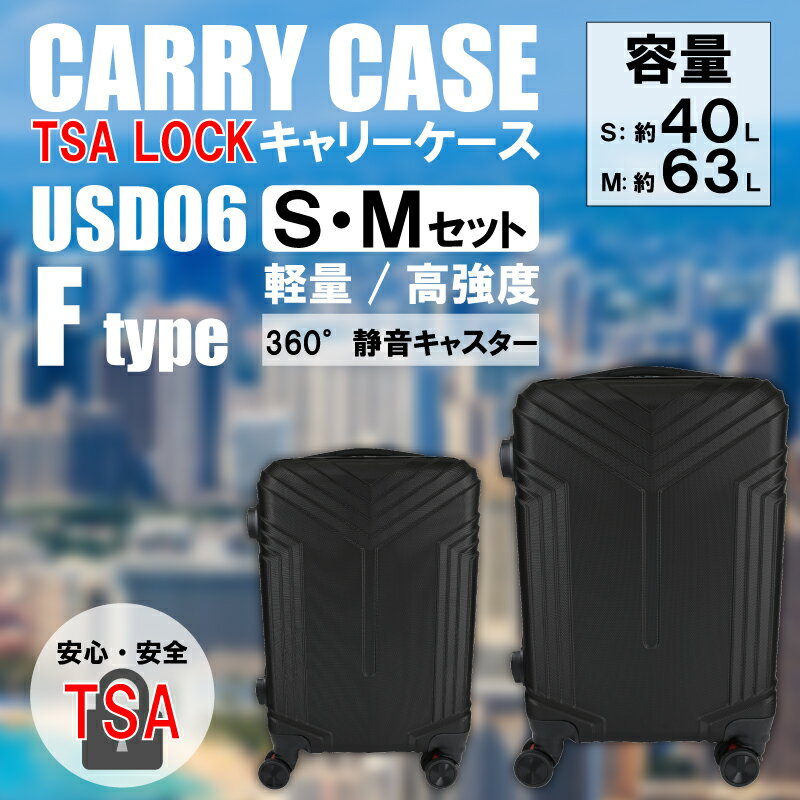 【2サイズセット】軽量キャリーケース ブラック Sサイズ(約40L)&Mサイズ(約63L)セット TSAロック 超軽量樹脂 高強度樹脂 静音 ダイヤル式 ダブルキャスター USD06 Fタイプ ヒロコーポレーション