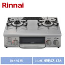 リンナイ グリル付ガステーブル KG35NGRR-13A スカイグレー ガス種：都市ガス 13A 強火力の位置：右 Rinnai 家庭用 ガスコンロ 2口 据置 ワンピーストップ