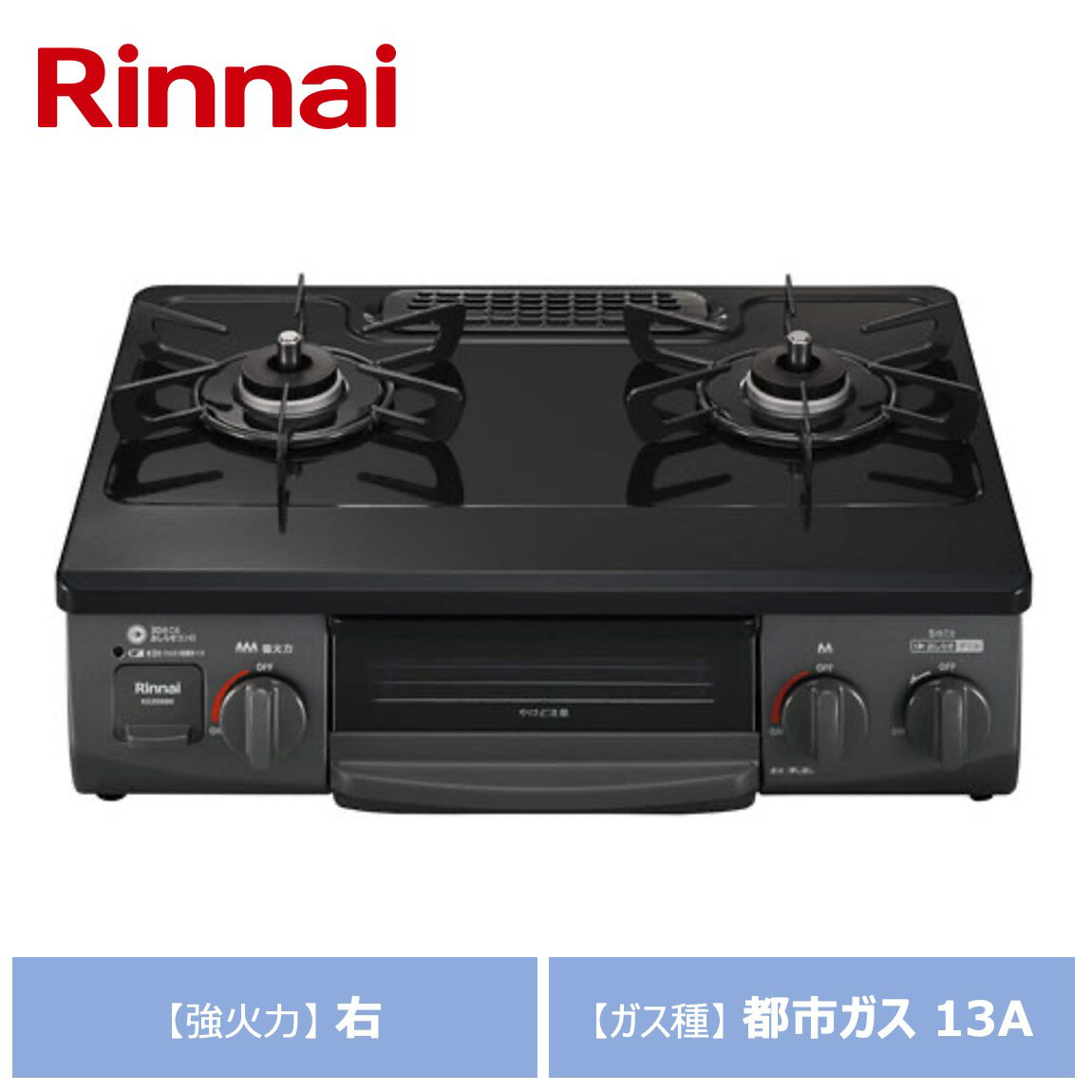 リンナイ グリル付ガステーブル KG35NBKR-13A ブラック ガス種：都市ガス（13A） 強火力の位置：右 Rinnai 家庭用 ガスコンロ 2口 据置 ワンピーストップ