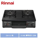 リンナイ グリル付ガステーブル KG35NBKR-13A ブラック ガス種：都市ガス 13A 強火力の位置：右 Rinnai 家庭用 ガスコンロ 2口 据置 ワンピーストップ