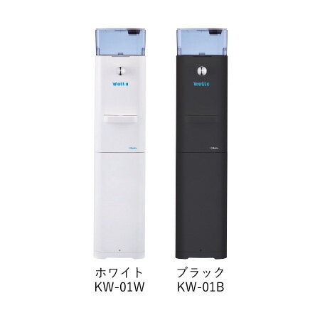 クリタック ウォッタ ウォーターサーバー 注水タイプ KW-01W(ホワイト)/KW-01B(ブラック) Watta 業務用【代引不可】