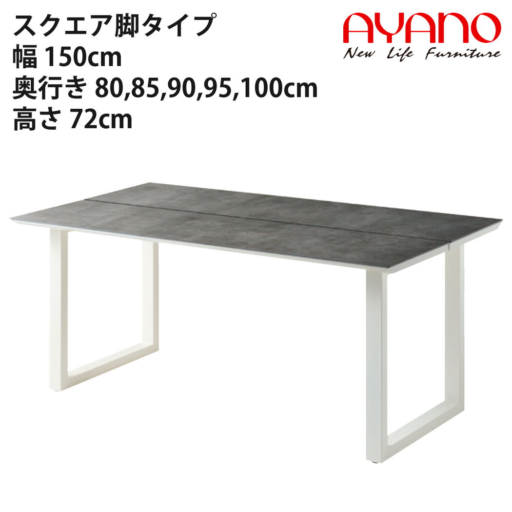 【関東開梱設置無料】綾野製作所 ダイニングテーブル スクエア脚タイプ（ホワイト） リニア LINEAR 幅1500×奥行800〜1000×高さ720mm【代引き不可】【納期6週間】