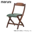 MARUNI マルニ木工 地中海シリーズ ツーロン フォールディングチェア No.2160-00【張地ランク：エーデルスムース】【代引不可】