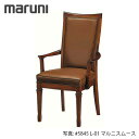 MARUNI マルニ木工 地中海シリーズ カンヌ チェア(肘付き) No.2194-01【張地ランク:マルニスムース】【代引不可】