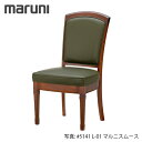 MARUNI マルニ木工 地中海シリーズ レティーロ2 チェア No.2200-00【張地ランク:マルニスムース】【代引不可】