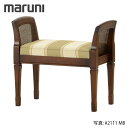 MARUNI マルニ木工 地中海シリーズ エントランスチェア No.5419-00【張地ランク:MC】【代引不可】