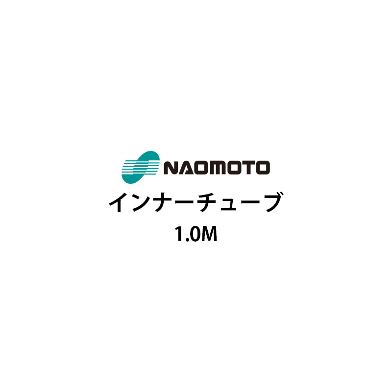 直本工業 Naomoto インナーチューブ 1.0m オプション品