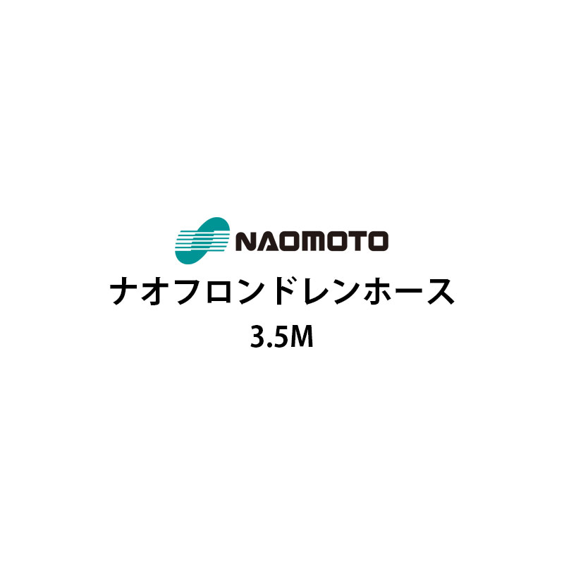 直本工業株式会社ナオフロンドレンホース3.5m NA-35D