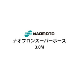 直本工業株式会社ナオフロンスーパーホース3m NA-30T