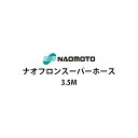 直本工業株式会社ナオフロンスーパーホース3.5m