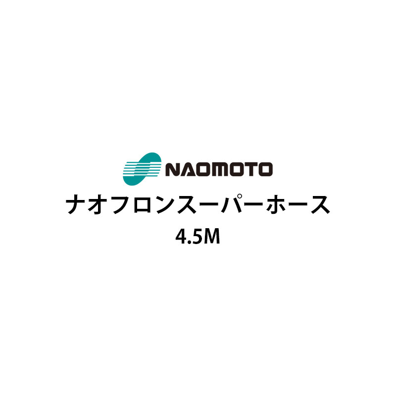 【送料】 送料：無料（沖縄・離島は別途お見積りとなります） 【主な特長】 ボイラーとアイロン本体を接続するホースです。 【主な仕様】 ホース長さ： 1.5m / 2m / 2.5m / 3m / 3.5m /4m / 3.5m / 5m [Tag] 直本工業 Naomoto なおもと ホース アイロン 190629-17　130826-16　0490直本工業の全製品扱っています。未掲載品はお問合せ下さい。 [電話] 03-3341-1686 [FAX] 03-3341-1693