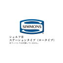 シモンズ ベッドフレーム ビューティレストセレクション シェルフIIシリーズ ステーションタイプ ロータイプ シングルサイズ SR2130033/SR21300...