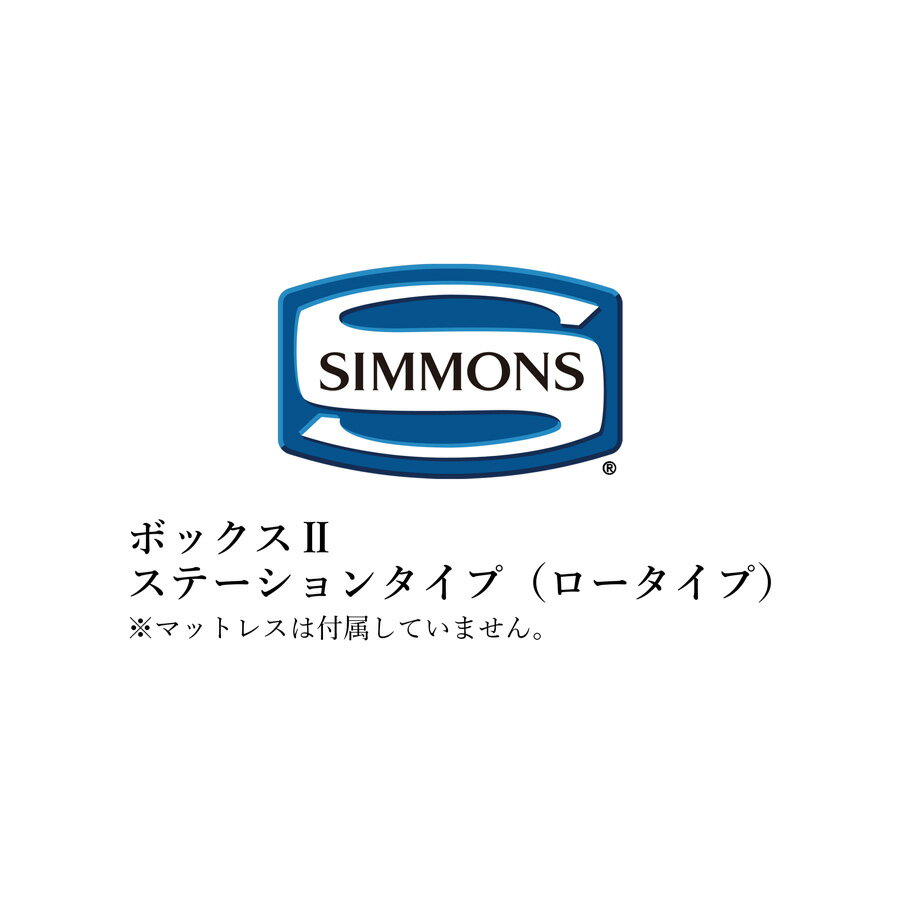 シモンズ ベッドフレーム ビューティレストセレクション ボックスIIシリーズ ステーションタイプ ロータイプ セミダブルサイズ SR21300..