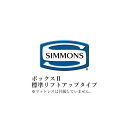 シモンズ ベッドフレーム ビューティレストセレクション ボックスIIシリーズ 標準リフトアップタイプ シングルサイズ SR2130061/SR2130062/S...