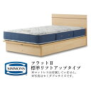 シモンズ ベッドフレーム ビューティレストセレクション フラットIIシリーズ 標準リフトアップタイプ シングルサイズ SR2130085/SR2130086/S...
