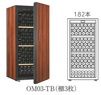 【開梱設置付き送料無料】ワインセラー Artevino アルテビノ OMシリーズ OM03-TB カラー：タバコ 収納本数182本