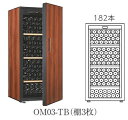【開梱設置付き送料無料】ワインセラー Artevino アルテビノ OMシリーズ OM03-TB カラー:タバコ 収納本数182本