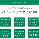 【代引不可】ベビーベッド 2WAY ベビージュニア DX 180 ネオ キンタロー Kintaro 日本製 3