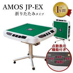 全自動麻雀卓 アモス JP-EX 折りたたみ機能付き AMOS JP EX 光工芸社《組立必要・代金引換対象外》