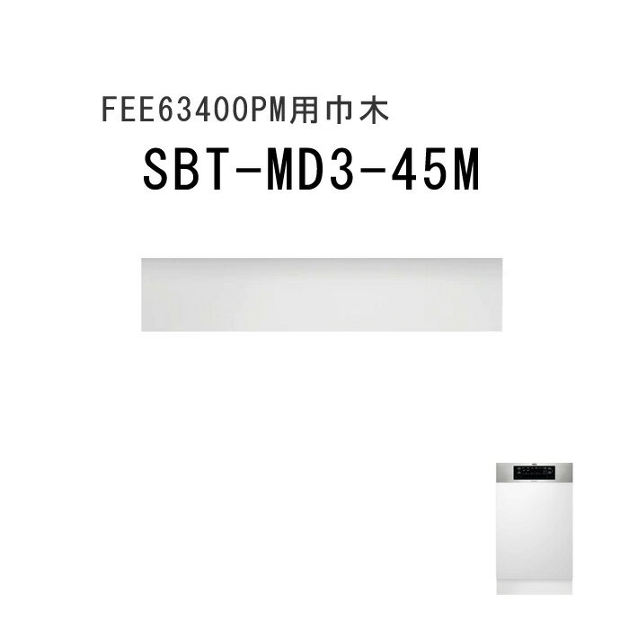 AEG Electrolux 45cm食器洗い機用 ステンレス巾木 SBT-MD3-45M