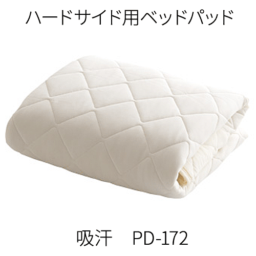 吸汗ベッドパッド PD-172(ドリームベッド ウォーターワールド ハードサイド用)SSセミシングル