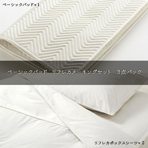 【送料無料】日本ベッドウールパッドリフレカメーキングセット3点パック50781~6シングルサイズ