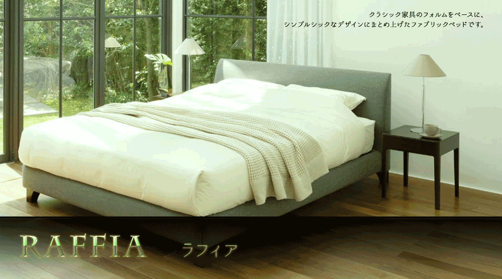 日本ベッド ベッドフレームのみ ラフィア RAFFIA クイーンサイズ CQ 【関東 軒先渡し配送 無料】