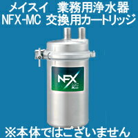 メイスイ 業務用浄水器 NFX-MC用カートリッジ