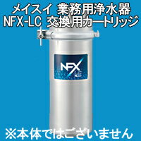 【2018年12月25日頃入荷予定】メイスイ 業務用浄水器 NFX-LC用カートリッジ