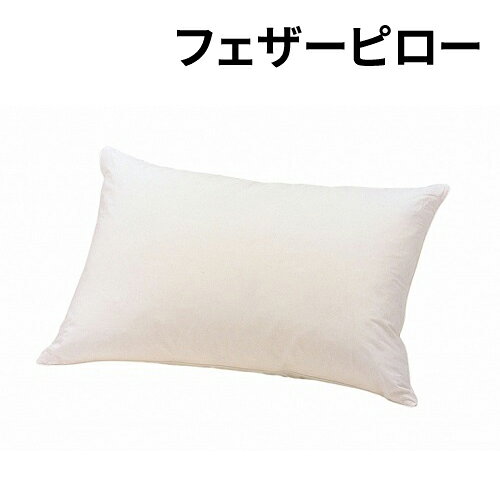 商品情報 フェザーピロー ■感触のよい水鳥のフェザーを使用。柔らかな弾力があり、肌触りの良さは抜群です。 ■吸湿発散性に優れ、湿気と熱がこもらず快適に眠れます。 ■日本製：国内の工場で生産し、万全の品質管理で安心と安全をお届けします。 主材布、フェザー100％ カラーキナリ 詰物フェザー100％ 側地綿100％ サイズ(幅x奥行)700x500 mm 重量1.3 kg 160914-31 0238売価、納期等のご相談は ［電話］ 03-3341-1686 ［FAX］ 03-3341-1693 ［e-mail］ rakuten@telshop.co.jp FranceBed フランスベッド全製品扱っています 未掲載品もお気軽にお問い合わせ下さい！