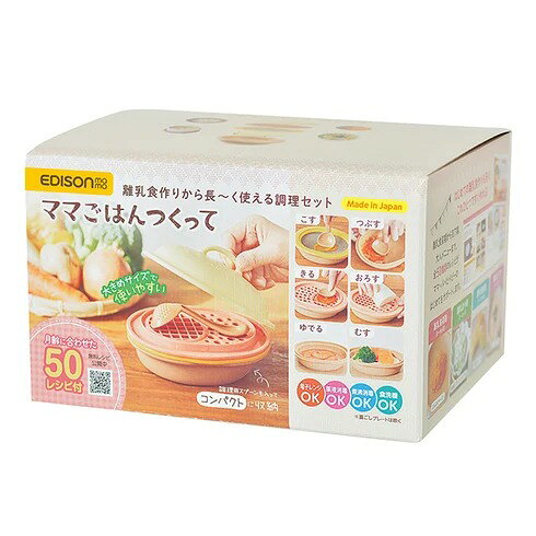 ママごはんつくって? 離乳?食作りから?長〜く?使える?調理セット 月齢別レシピブック付き エジソンママ EDISON mama キッチン用品 赤ちゃん5ヶ月目から 出産祝い