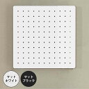 スチールパンチングボード 30×30cm WJ-SB3WH(マットホワイト )/WJ-SB3BK(マットブラック) ドリームウェア【代引き不可】