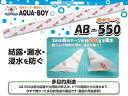 アクアボーイ 吸水テープ AB-550 AQUA-BOY AB550