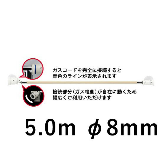 リンナイ ガスコード 5.0m RGH-D50K8 都市ガス・プロパンガス共用(13A・12A・LPG) φ8mm ガス消費量5.90..