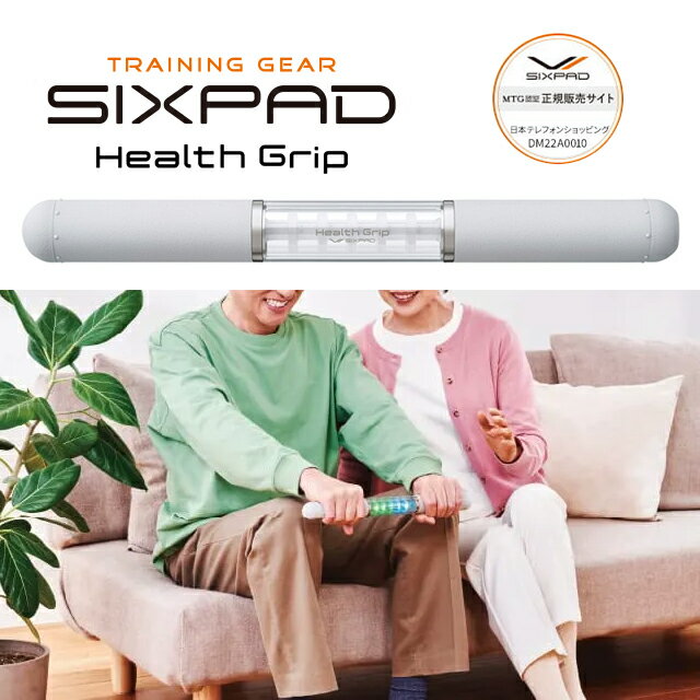 SIXPAD Health Grip シックスパッド ヘルスグリップ 握りレーニング棒 MTG正規販売店 血圧対策 健康増進 ねじり運動 SE-BG-00A 父の日 母の日