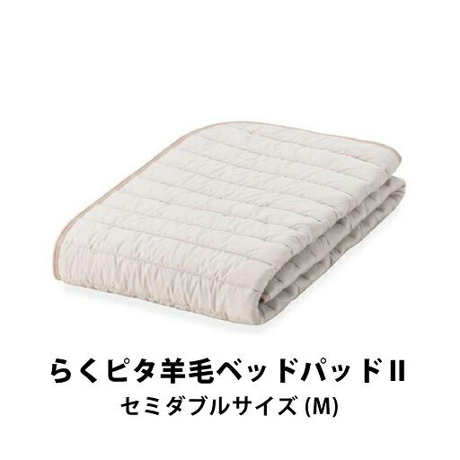 樂天商城 - フランスベッド らくピタ羊毛ベッドパッド2 セミダブルサイズ M