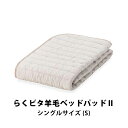 【スーパーセール限定特価】フランスベッド らくピタ羊毛ベッドパッド2 シングルサイズ S