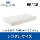 【関東設置無料】日本ベッド AJビーズポケット シングルサイズ Beads 11319 S 【マットレスのみ】