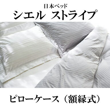 送料 送料無料 ※北海道・沖縄県・離島は別途見積もり。 商品説明 シエル ストライプの素材はGIZA87（ギザ87）。ナイル川沿いの肥沃なデルタ地帯で栽培される綿花からつくられる、世界でも貴重なエジプト超長綿です。経年による劣化がほとんどなく、華麗でシルクのような手ざわりが長く続きます。繊維長の長さ、高い均整度、強力の強さを誇り、洗うほど柔らかさが増す一方で、光沢は衰えません。ホテルのベッドで感じる心地よさを身近にお楽しみください。 カラー 2色 (オフホワイト、パールグレイ)。 ボックスシーツのスペック ■寸法：50×70cm ■材質：綿100％ 33-20180921-0241■TEL/FAX：03-3341-1686 / 03-3341-1693 ■Email：rakuten@telshop.co.jp