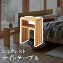 【関東配送料無料】 日本ベッド ヒルクレスト HILLCREST ナイトテーブル 61333 【ナイトテーブルのみ】